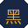 黑丝