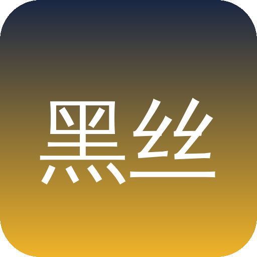 黑丝Logo